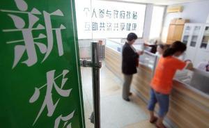 新农合报销“随人走”还有哪些难点？医保政策标准分化对接难