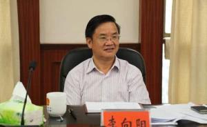 郴州市人大常委会原副主任李向阳涉受贿被捕，系买官卖官典型