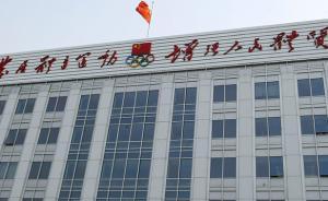 体育总局：坚决查处公款送礼及接受地方奖金等问题