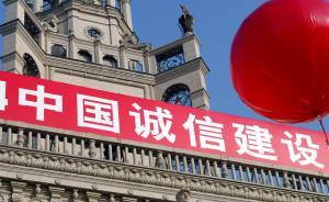 濟(jì)南出臺(tái)社會(huì)信用建設(shè)規(guī)劃，騙保騙捐論文抄襲都計(jì)入信用檔案