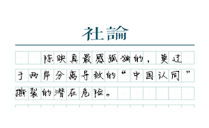 【社論】孤獨(dú)的陳映真