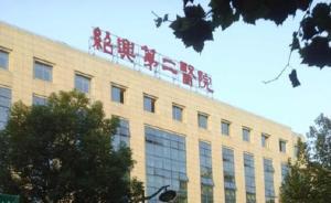 浙江绍兴一医院让出车位给患者，员工违反将罚款200元