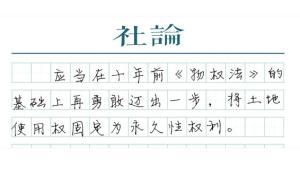 【社论】实现“恒产恒心”，还需改革决心