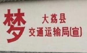 陜西大荔交通局創(chuàng)建食品安全示范縣標(biāo)語引爭議，官方：已涂白