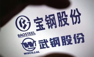 中國(guó)寶武鋼鐵集團(tuán)有限公司成立大會(huì)將于12月1日在上海舉行