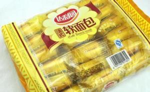 達(dá)利園法式軟面包被檢出菌落超標(biāo)186倍，商家：已召回銷毀