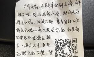 男子在多輛私家車(chē)上貼帶二維碼紙條：掃碼轉(zhuǎn)賬兩百，否則砸車(chē)