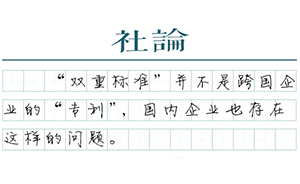 【社論】“雙重標(biāo)準(zhǔn)”如何破