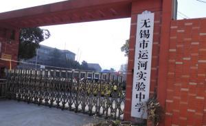 無錫一中學收16萬一年學費，官方：系咨詢機構(gòu)收取的輔導費