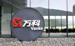 宝能系最新动作：钜盛华质押所持万科A和南玻A所有股权