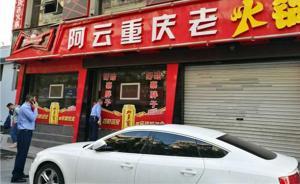 “口水油”回收后重新端上餐桌，浙江瑞安8家火鍋店被停業(yè)