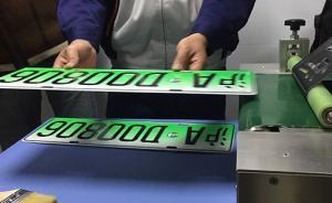 上海发出首块新能源车号牌：绿色牌6位数，由特斯拉车主获得