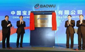 中國(guó)寶武鋼鐵集團(tuán)成立，全球第二大鋼鐵集團(tuán)正式破冰啟程