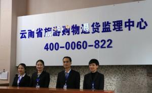 云南成立旅游購物退貨監(jiān)理中心：購物后30天內(nèi)可協(xié)商退貨