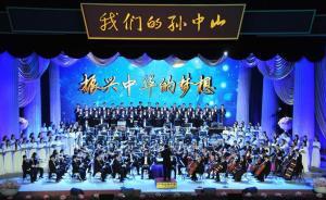 中央政治局原常委李长春观看大型交响史诗《我们的孙中山》