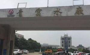 江西南昌老城區(qū)又遇大面積停水：青云水廠再次因故停產(chǎn)