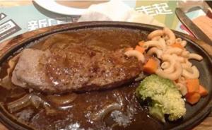 湖南知名餐廳牛排里含鴨肉？上海供貨商發(fā)聲明“不會摻假”