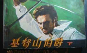 通俗小說(shuō)《基督山伯爵》為何在國(guó)內(nèi)如此受歡迎？