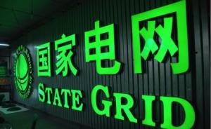 國家電網(wǎng)：與符合條件的社會資本成立混合所有制供電公司
