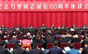 紀念萬里同志誕辰100周年座談會舉行，習近平發(fā)表重要講話