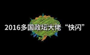 视频丨多国政坛大佬“快闪”，他们为啥不干了？