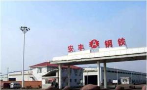 河北通报一钢企被查：涉及多名厅官，近期被国务院点名