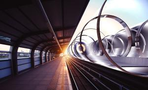 對話超級(jí)高鐵創(chuàng)始人：中國更需要超級(jí)高鐵，已在研究可能路線