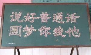 普通話是如何普及的