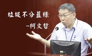 柯文哲“垃圾不分藍(lán)綠”被網(wǎng)友贊為臺(tái)灣年度經(jīng)典語(yǔ)句