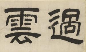 吳門特展之后，走進(jìn)蘇州博物館再品“顧氏過云樓”