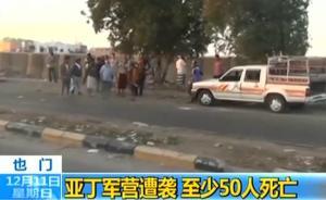 也門(mén)亞丁軍營(yíng)遭襲已致50死70傷：襲擊者在人群引爆炸彈