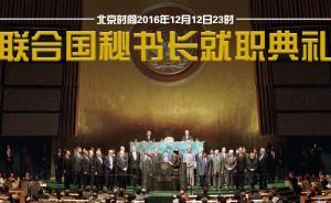 直播錄像丨第九任聯(lián)合國秘書長古特雷斯在紐約宣誓就職