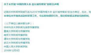 多所新聞學(xué)院聲明未參加中國傳媒大會(huì)，主辦方：曾簽長期合同