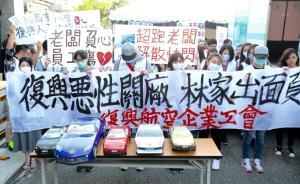 臺灣復興航空公司工會將夜宿林明升豪宅10天抗議資遣方案