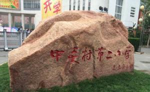 北京中关村二小：涉事学生不足以构成校园欺凌，系偶发事件