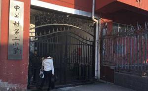 中关村二小公布“欺凌事件”调查详情：厕所里72秒发生了啥