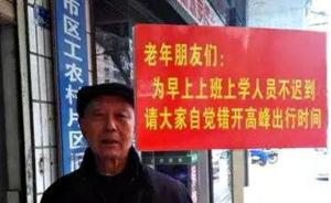 暖聞丨湖北七旬老伯舉牌吁老年人錯(cuò)峰出行：心疼孩子擠不上車