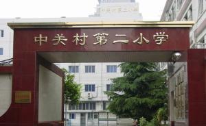 新华社四问中关村二小事件：“欺凌”与“玩笑”的边界在哪里