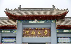 河南大學(xué)一教授被指假期刊發(fā)論文騙科研獎(jiǎng)金，回應(yīng)：被騙了