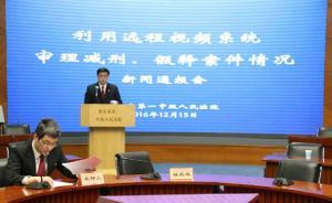 北京一中院推广减刑假释案“远程庭审”，已开庭提讯30余次