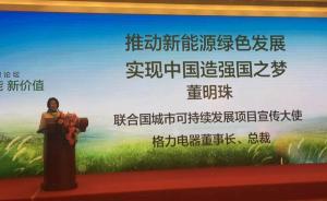 董明珠談個人入股銀隆：愿投入所有資產，能讓霧霾天少一半