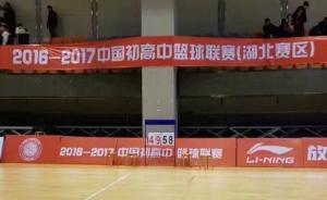 武漢兩初中籃球隊(duì)決賽肢體沖突賽后上演“全武行”，警方調(diào)查