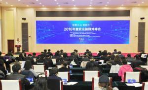 全國(guó)政法系統(tǒng)探索新媒體建設(shè)：打通公關(guān)建設(shè)的“最后一公里”