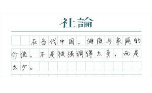 【社論】反思“狼性”，家庭同樣重要