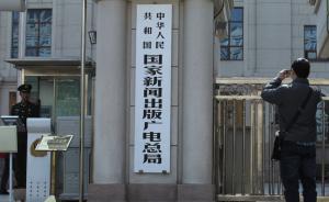 新聞出版廣電總局將重點監(jiān)管有影響力游戲作品：聚焦內(nèi)容質(zhì)量