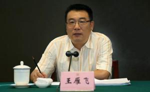 四川省纪委书记王雁飞：给舆论监督这盆火锅再加点料