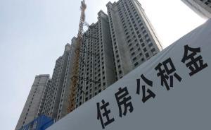 上海公積金新政：困難企業(yè)可申請(qǐng)降低繳存比例或緩繳