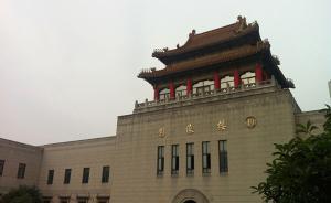 新瓶新酒：“大上海計(jì)劃”中的上海市博物館