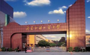 廣東外語外貿(mào)大學(xué)一女學(xué)生在校內(nèi)身亡，警方正加緊調(diào)查