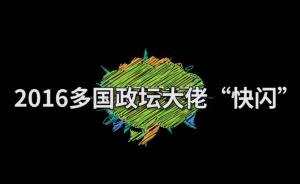 视频丨多国政坛大佬“快闪”，为啥？